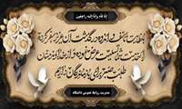 پیام تسلیت به جناب آقای سعید عباسی